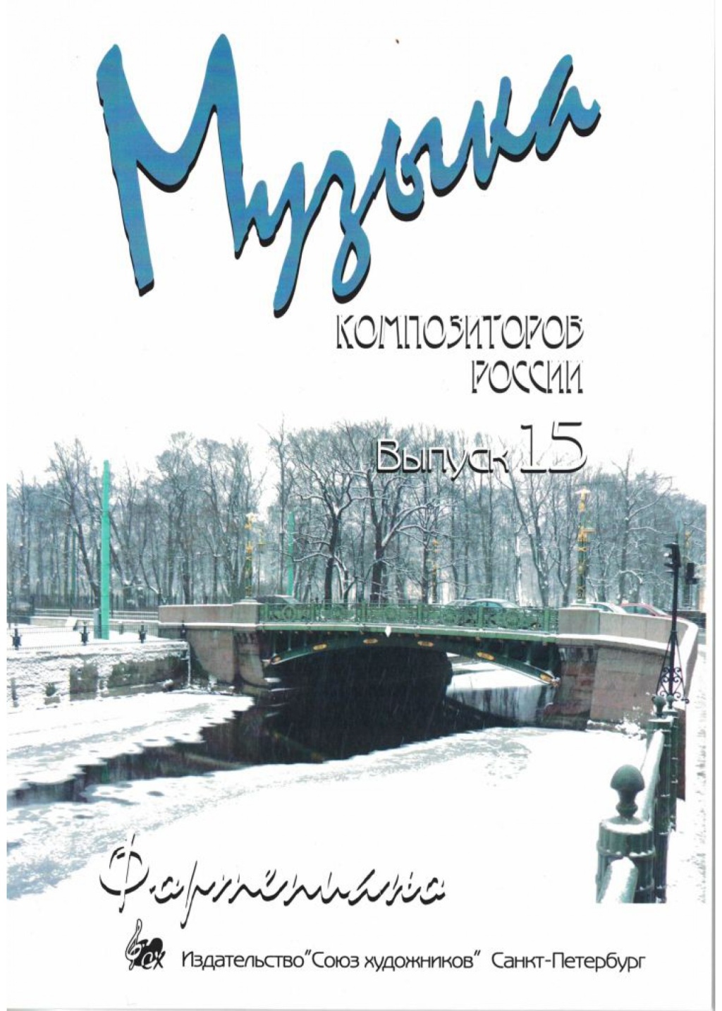 Издательство Союз художников Санкт-Петербург Веселова А. Музыка композиторов России для детей. Выпуск 15
