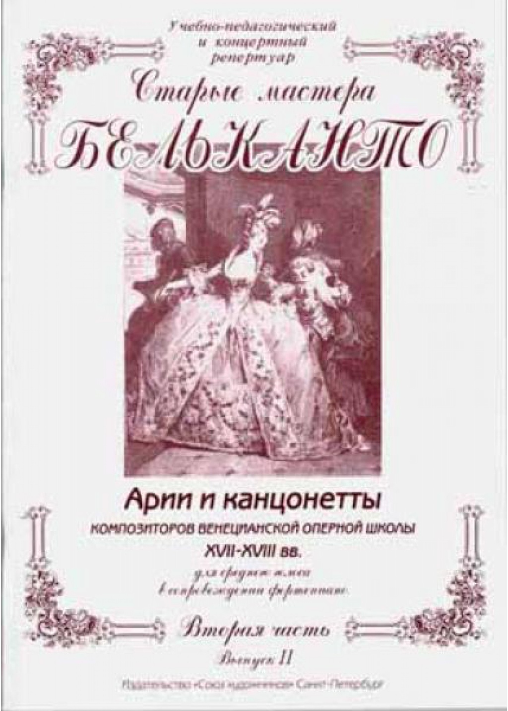Издательство Союз художников Санкт-Петербург Сергеев Б. Старые мастера бельканто. 3 часть. Выпуск II