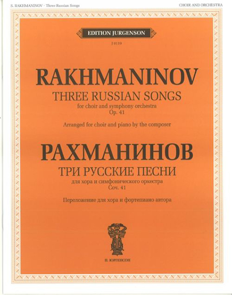Издательство П. Юргенсон J0119 Рахманинов С.В. Три русские песни. Соч. 41. Переложение для хора и ф-о