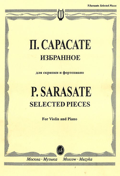 Издательство Музыка Москва 15664МИ Сарасате П. Избранное: Для скрипки и фортепиано