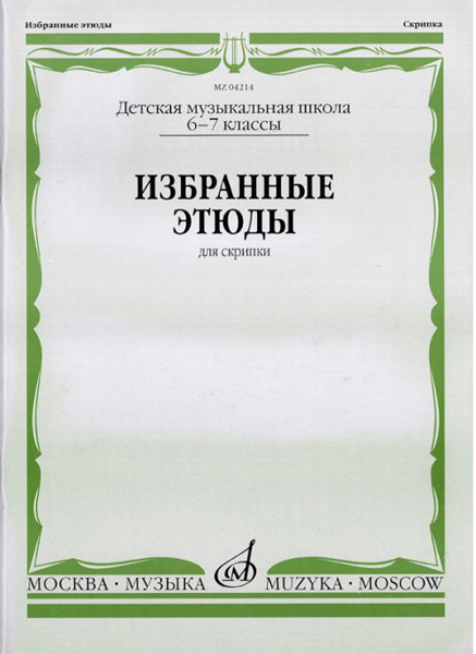 Издательство Музыка Москва 04214МИ Избранные этюды: Для скрипки. 6-7 классы ДМШ /Сост. К. Фортунатов