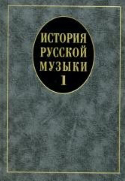 Издательство Музыка Москва 14629МИ История русской музыки: Учебник. Вып. 1: Учеб. пособие для вузов