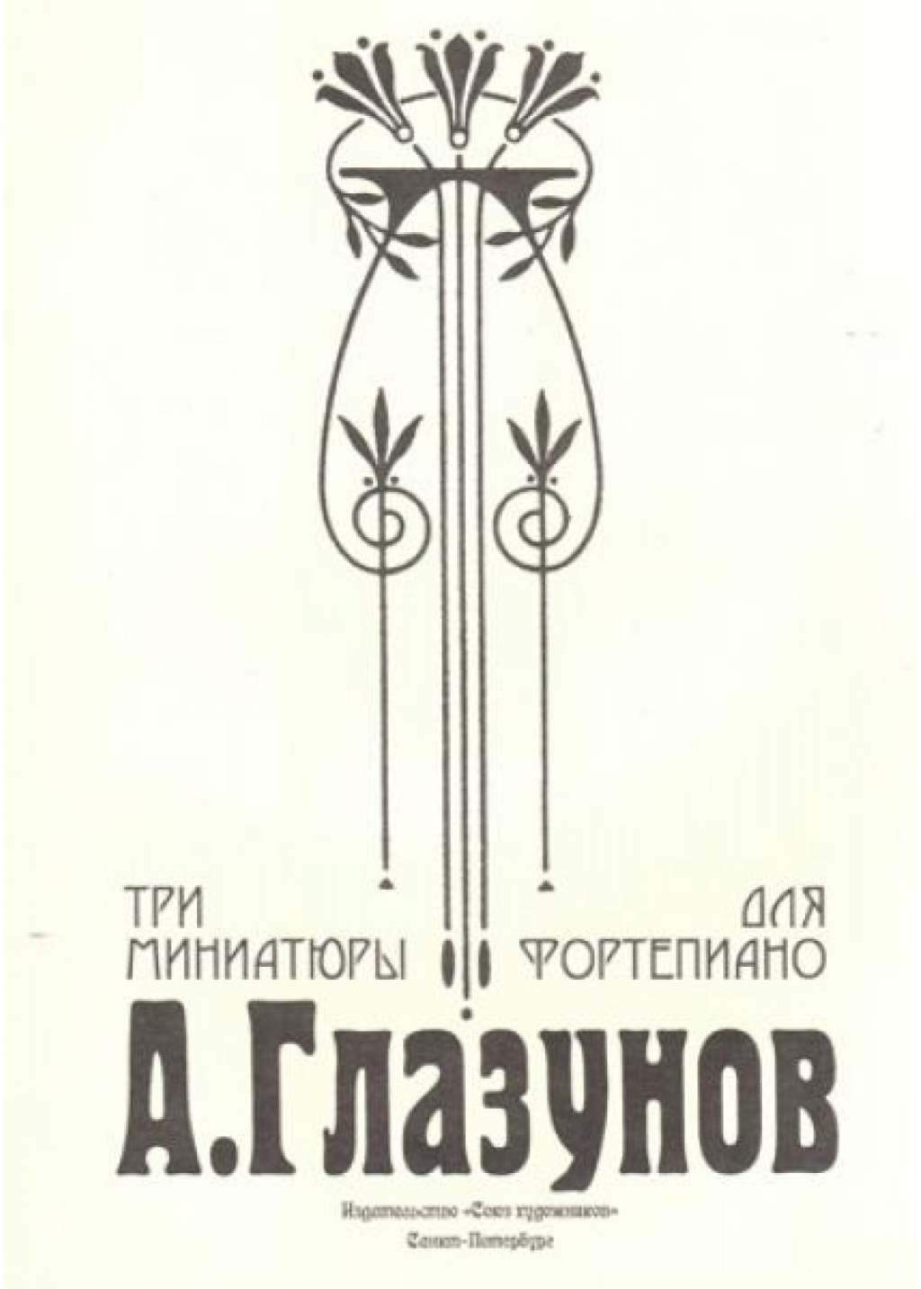 Издательство Союз художников Санкт-Петербург Глазунов А. Три миниатюры для фортепиано