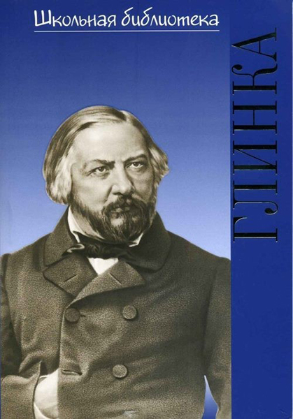 Издательство П. Юргенсон 17191ИЮ Васина-Гроссман В.А. Школьная библиотека. Михаил Иванович Глинка