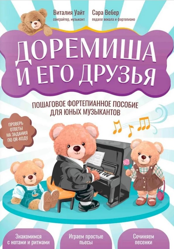 Издательство Феникс Ростов-на-Дону Уайт В. Доремиша и его друзья. Пошаговое фортепианное пособие