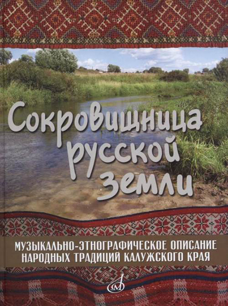 Издательство Музыка Москва 17280МИ Сокровищница русской земли