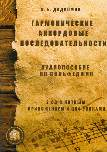 Издательский дом В.Катанского 5-94388-030-5 Гармонические аккордовые последовательности + 2 CD