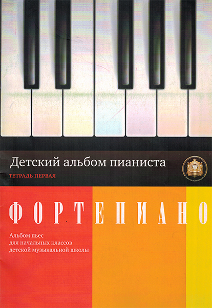 Издательский дом В.Катанского 5-94388-046-1 Детский альбом пианиста. Альбом пьес. Тетрадь 1