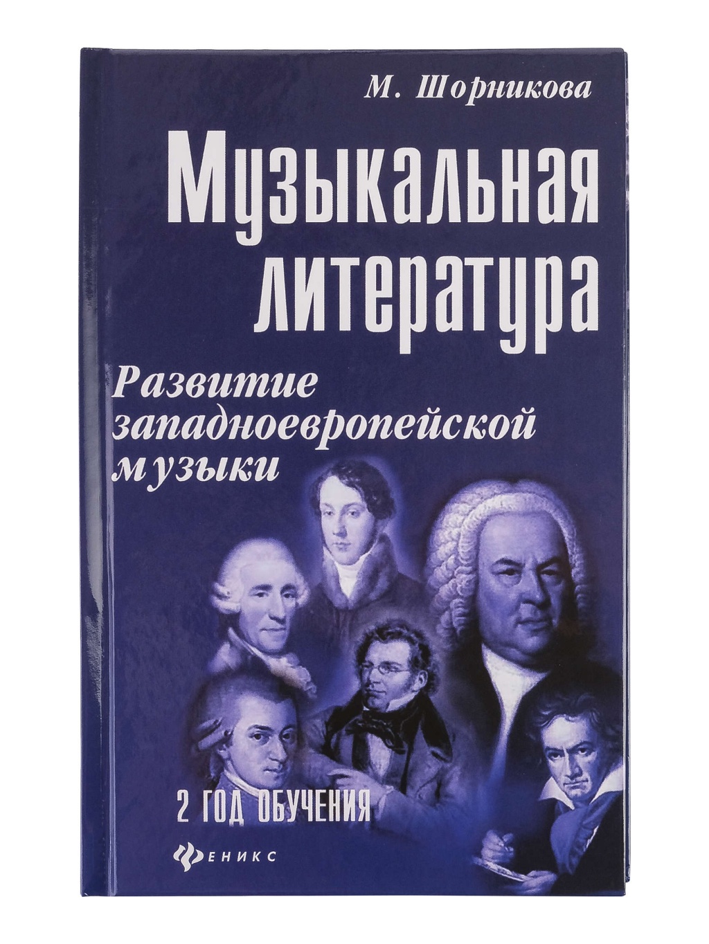 Издательство Феникс Ростов-на-Дону Шорникова Музыкальная литература 2 год. Развитие западной музыки