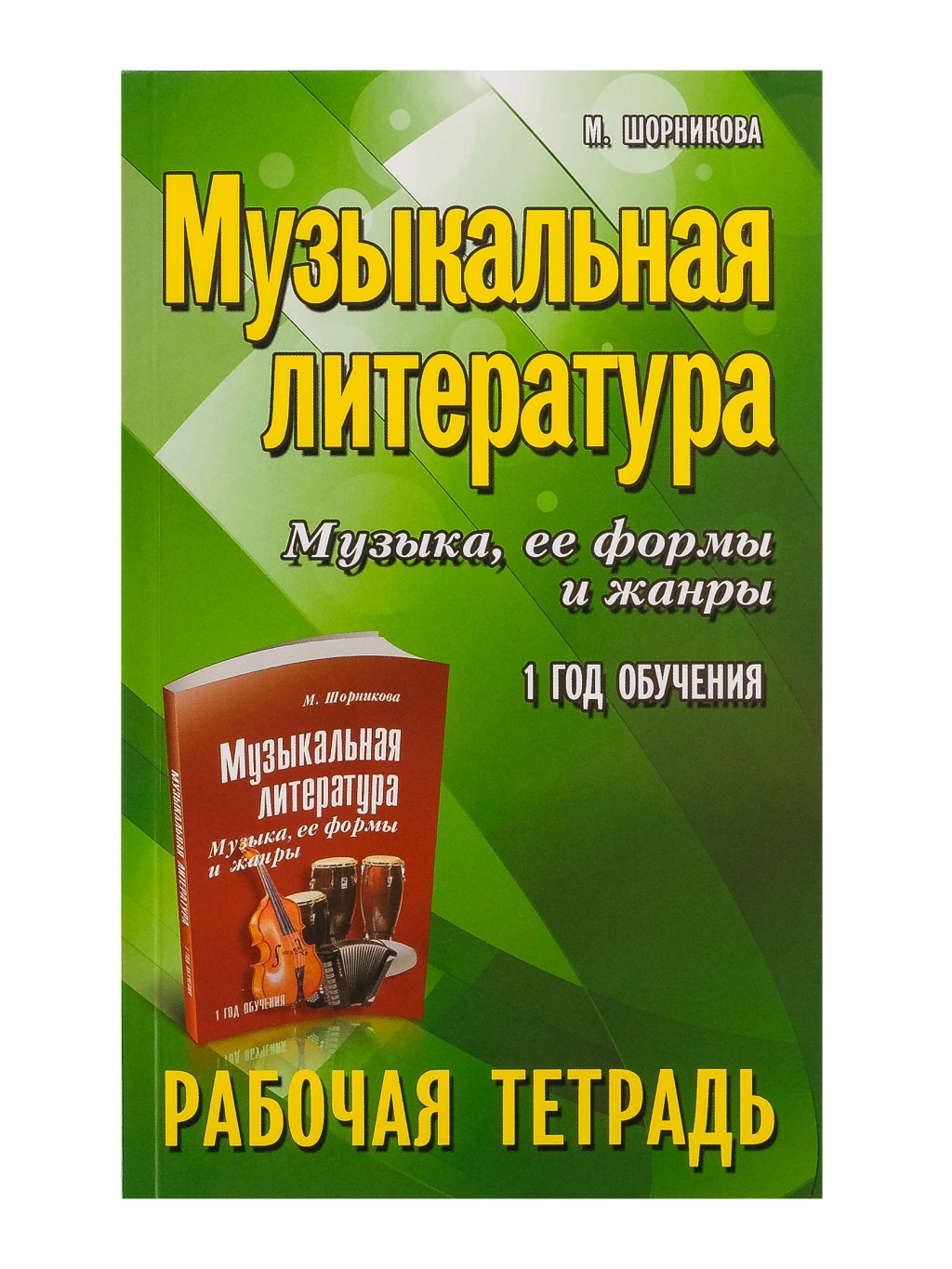 Издательство Феникс Ростов-на-Дону Шорникова М. Музыкальная литература. 1 год. Рабочая тетрадь