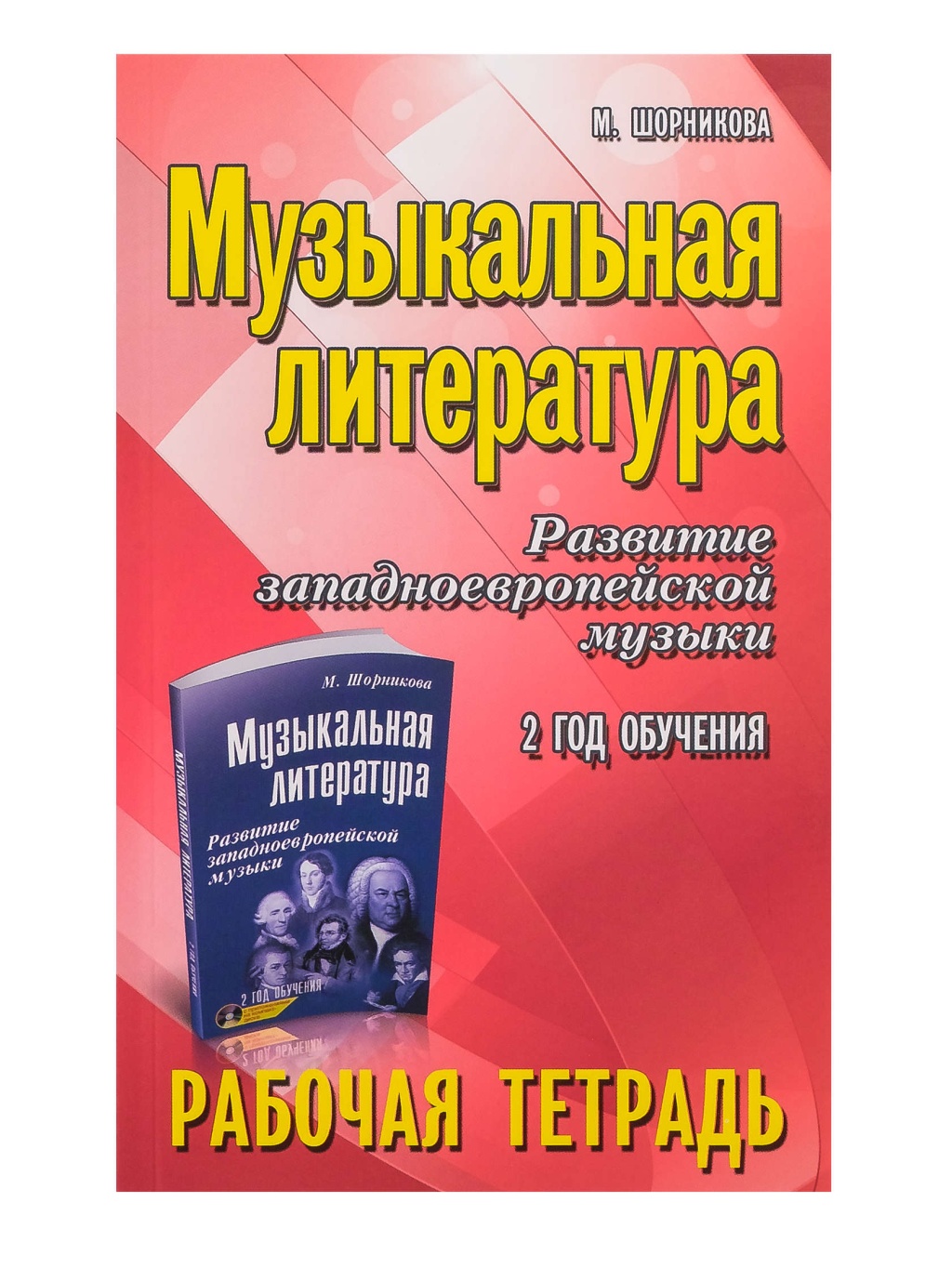 Издательство Феникс Ростов-на-Дону Шорникова М. Музыкальная литература. 2 год. Рабочая тетрадь