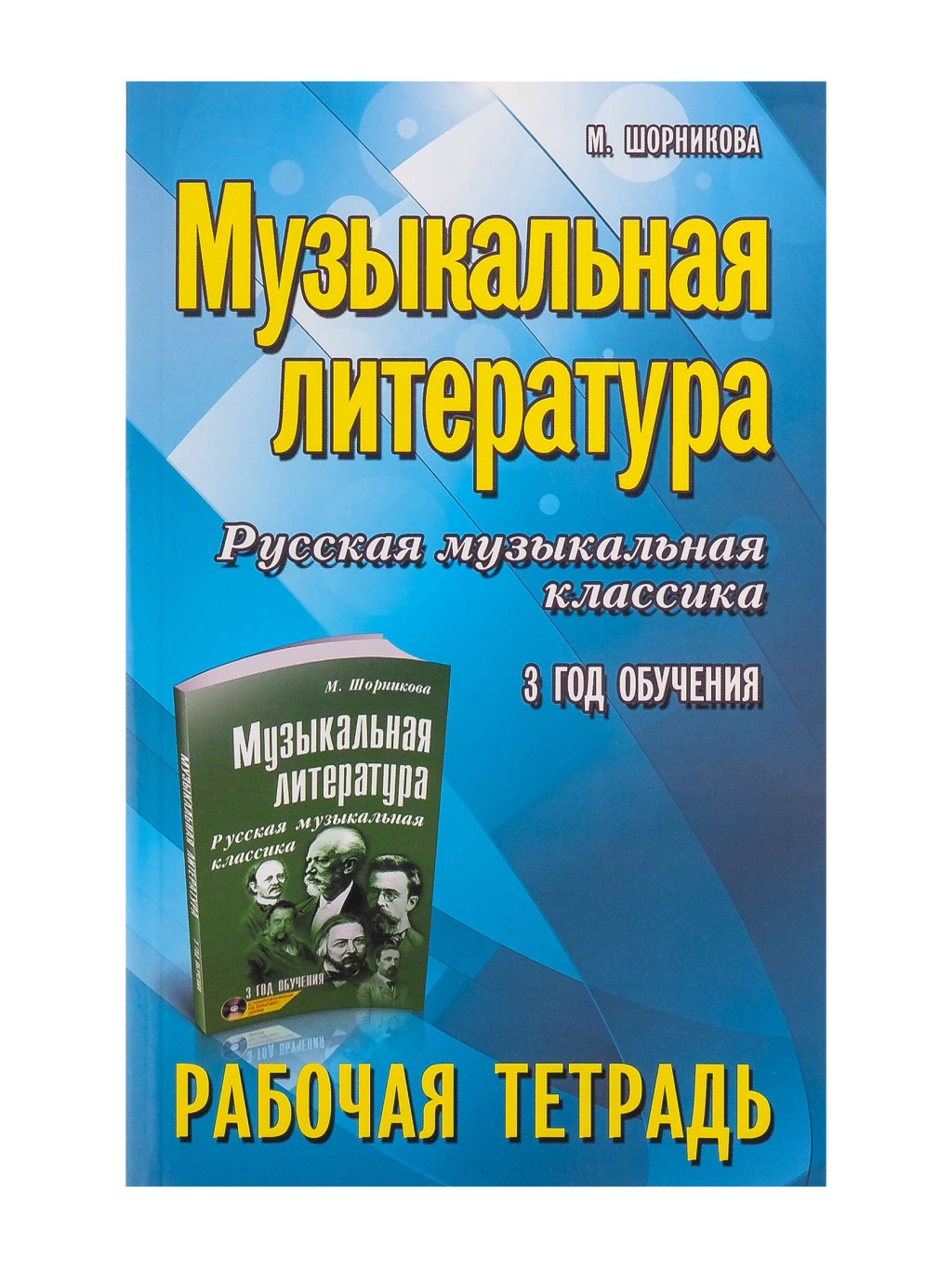 Издательство Феникс Ростов-на-Дону Шорникова М. Музыкальная литература. 3 год. Рабочая тетрадь