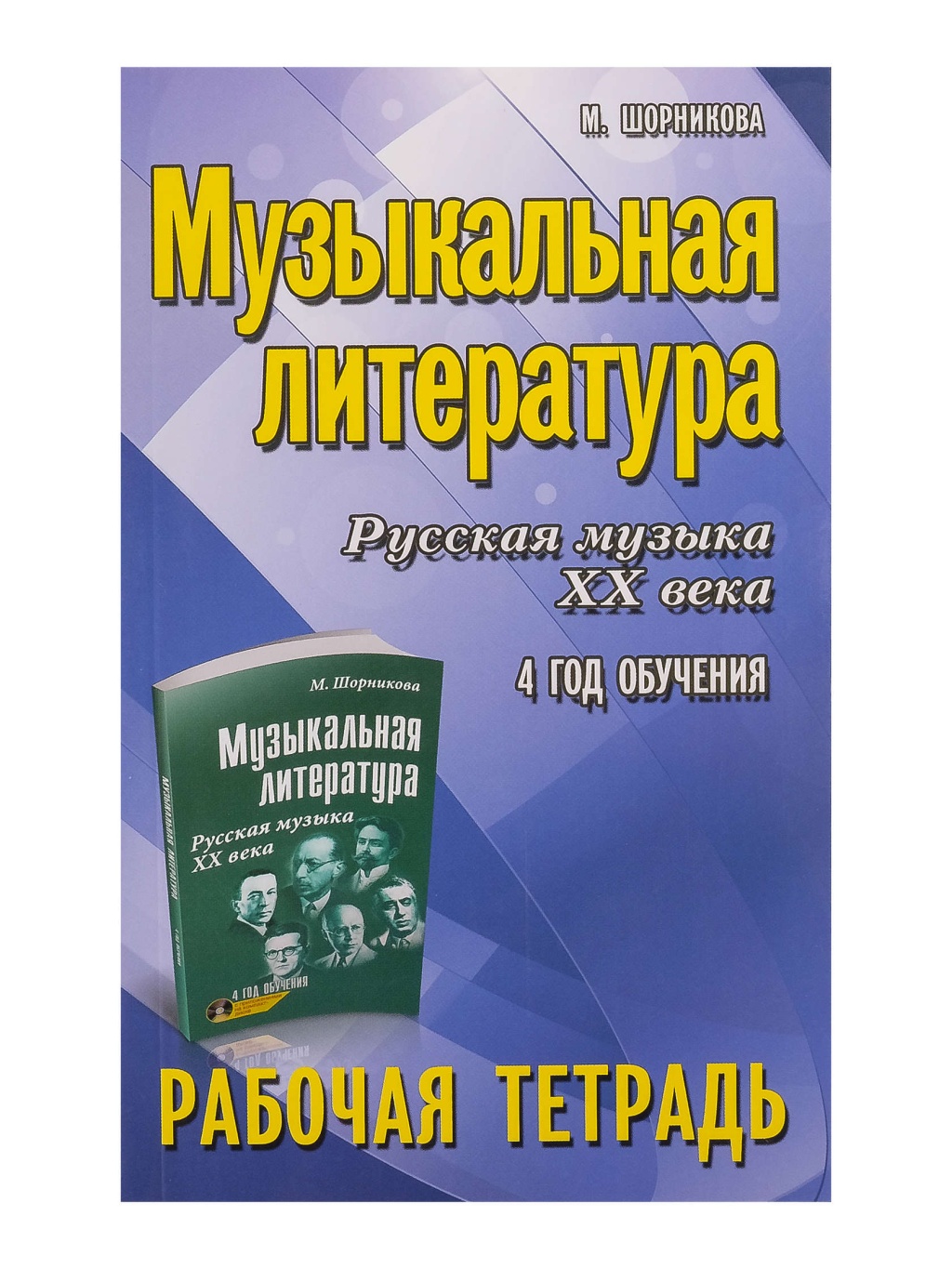 Издательство Феникс Ростов-на-Дону Шорникова М. Музыкальная литература. 4 год. Рабочая тетрадь