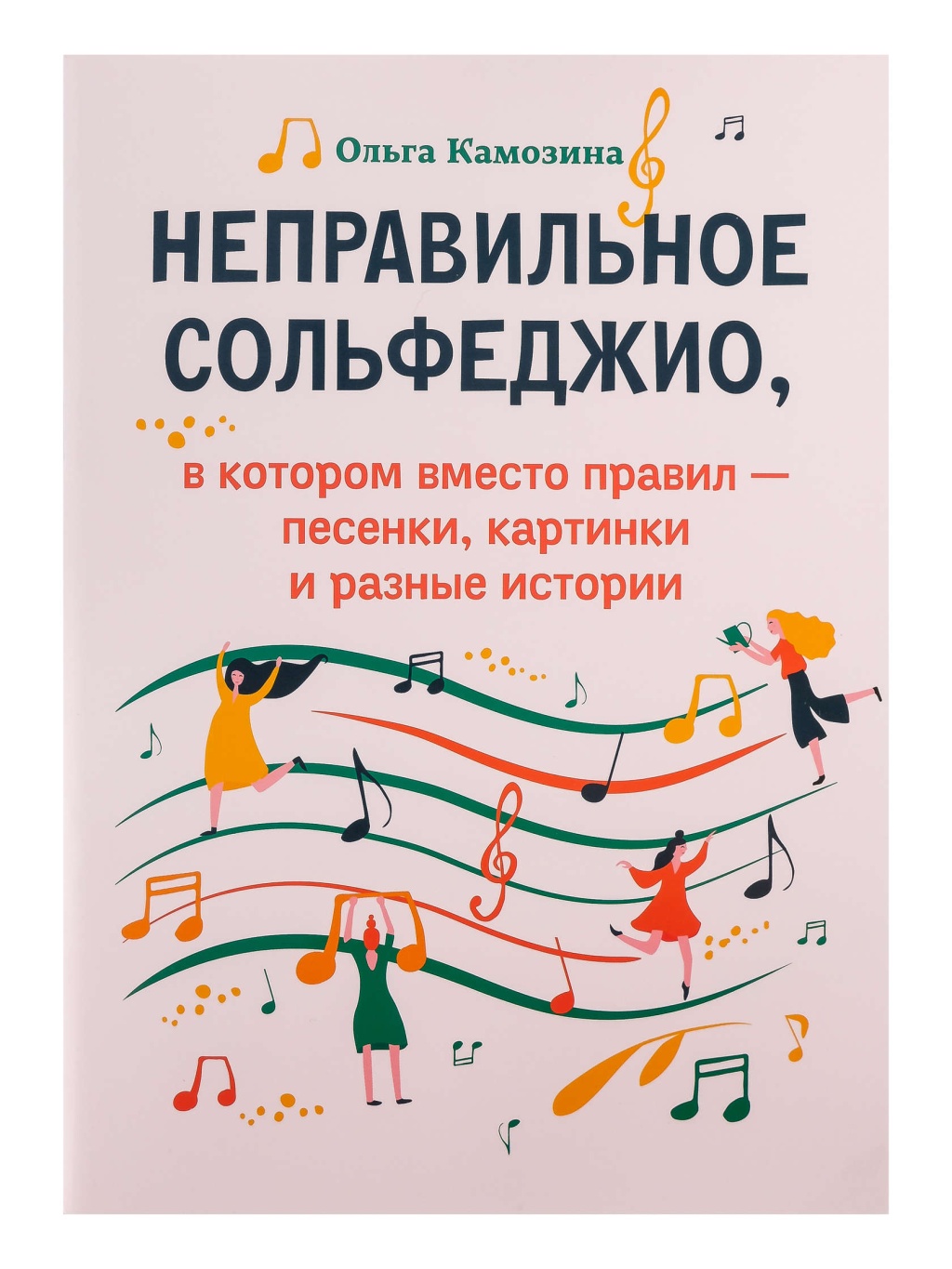 Издательство Феникс Ростов-на-Дону Камозина О. Неправильное сольфеджио