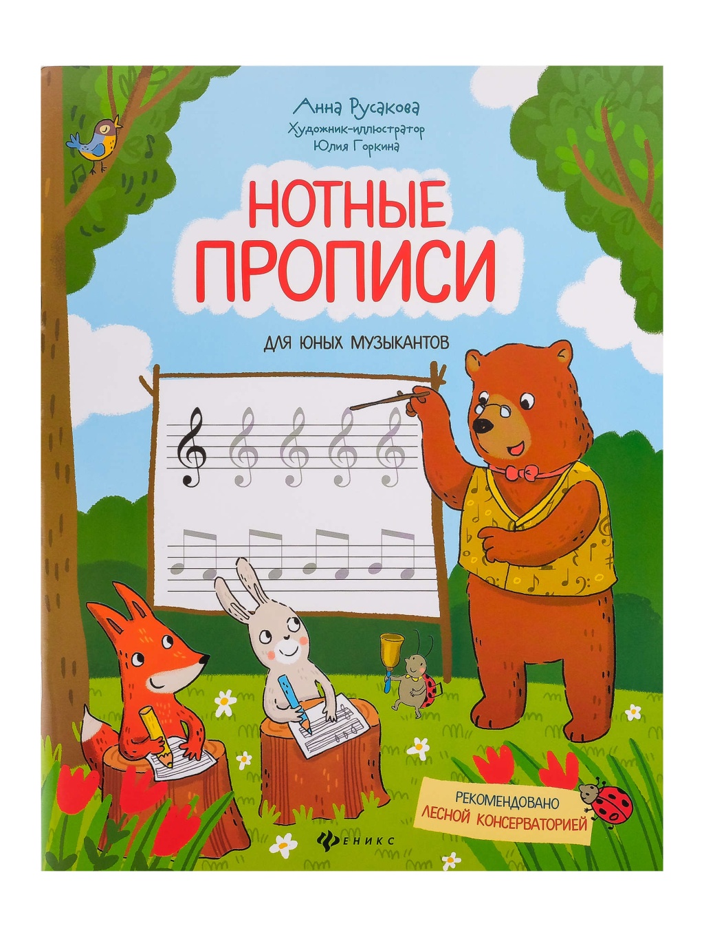 Издательство Феникс Ростов-на-Дону Русакова А. Нотные прописи для юных музыкантов