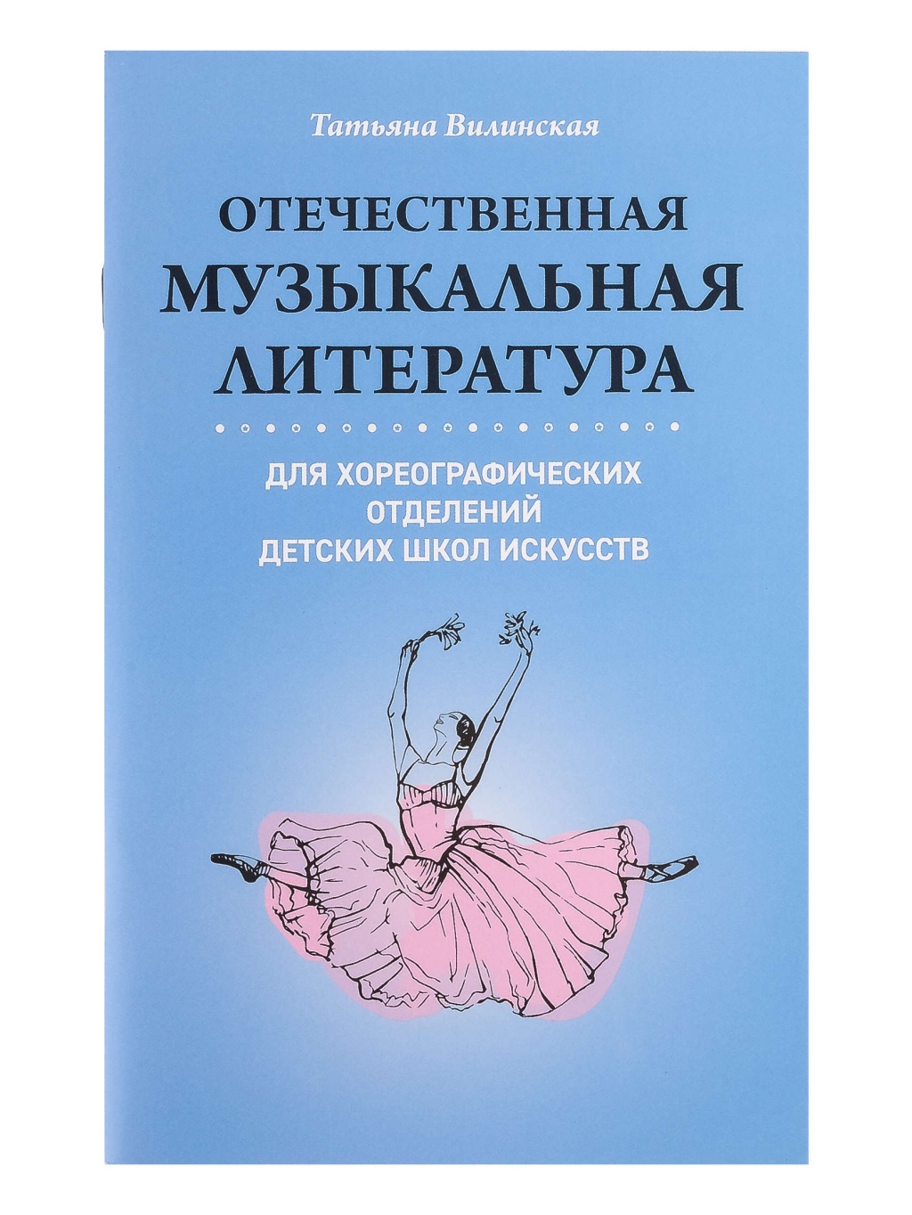 Издательство Феникс Ростов-на-Дону Вилинская Т. Отечественная муз.литература для хореографических отделений ДШИ