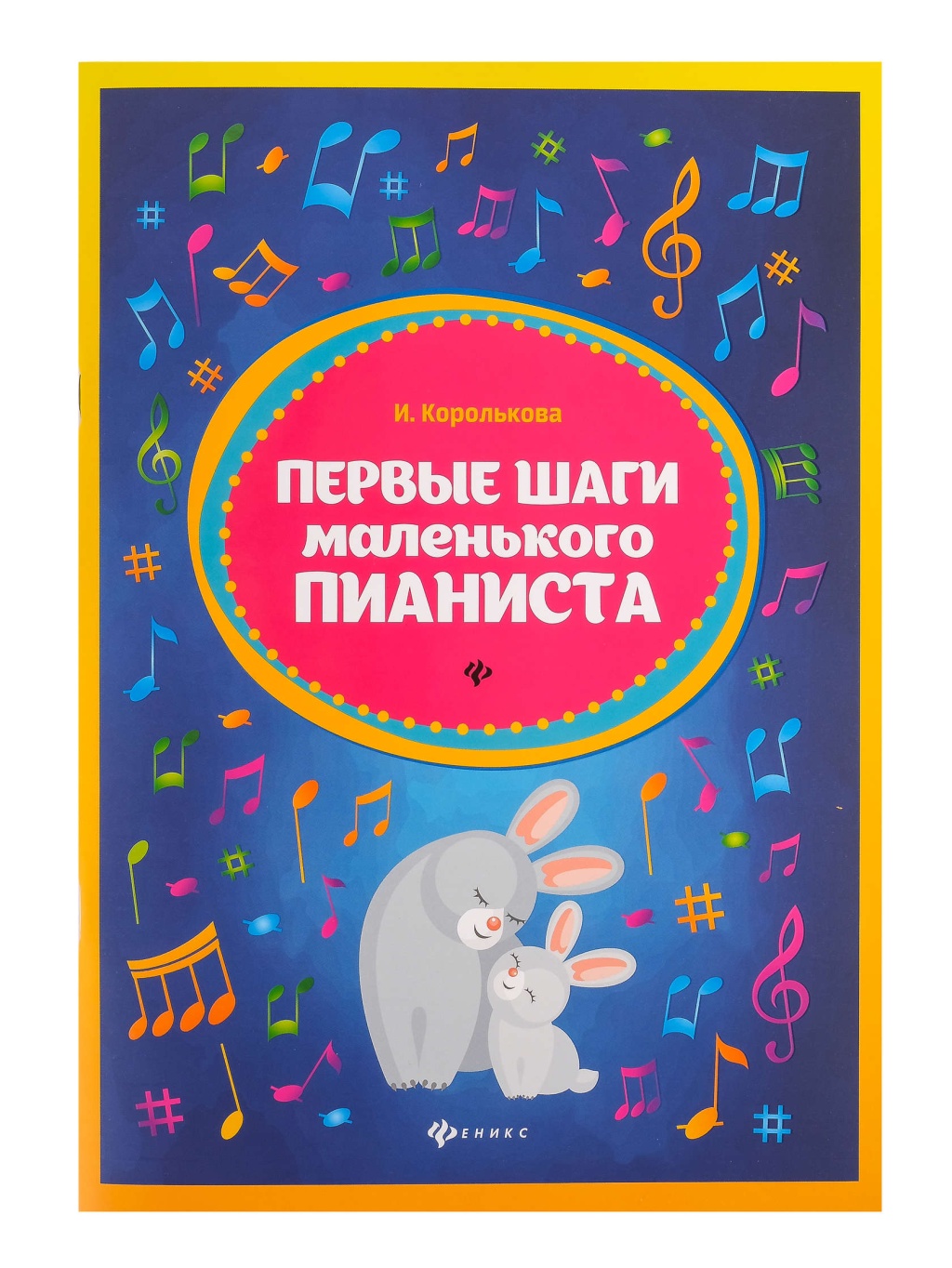 Издательство Феникс Ростов-на-Дону Королькова И. Первые шаги маленького пианиста. Сборник