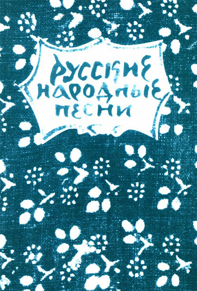 Издательство Музыка Москва 15631МИ Русские народные песни. Мелодии и тексты