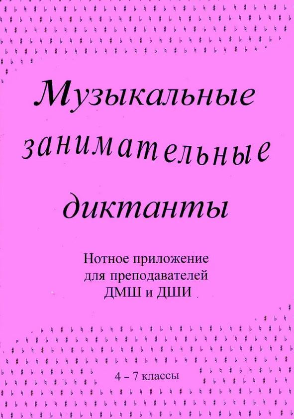Издательский дом В.Катанского ИК340601 Калинина Г. Нотное приложение к сборнику Музыкальные диктанты 4-7 кл.