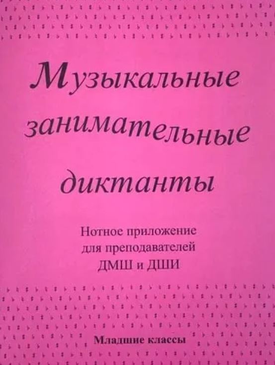 Издательский дом В.Катанского ИК340602 Калинина Г. Нотное приложение к сборнику Музыкальные диктанты мл.кл.