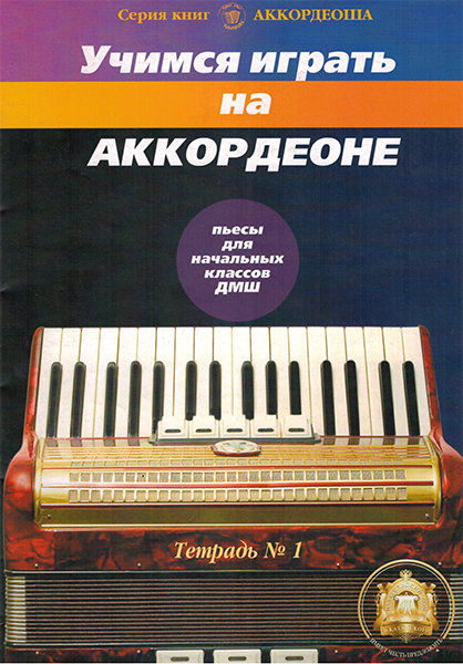 Издательский дом В.Катанского 5-94388-097-6 Учимся играть на аккордеоне. Легкие пьесы. Тетр. 1