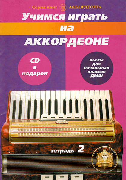 Издательский дом В.Катанского 5-94388-103-4 Учимся играть на аккордеоне. Легкие пьесы. Тетр. 2 + CD