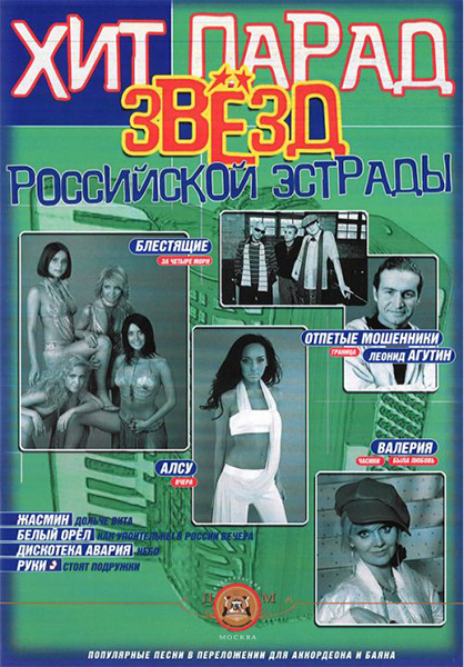 Издательский дом В.Катанского 5-94388-066-6 Хит-парад звёзд Российской эстрады для аккордеона