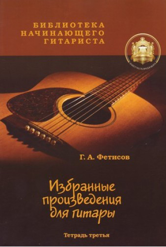 Издательский дом В.Катанского 5-94388-025-9 Избранные призведения для гитары. Тетрадь 3
