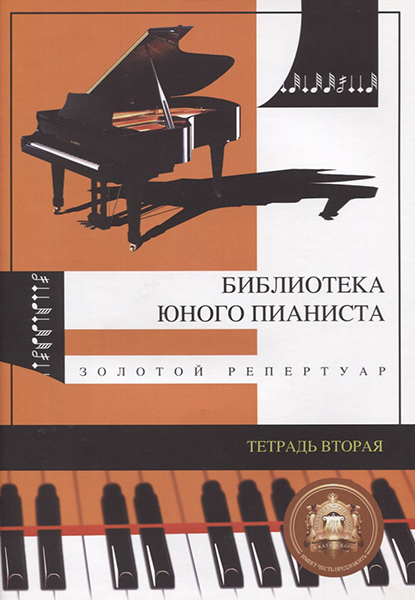 Издательский дом В.Катанского 5-94388-021-6 Хрестоматия гитариста. Тетрадь вторая