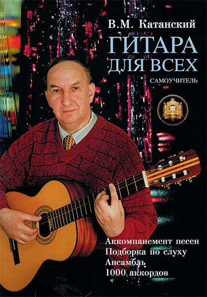 Издательский дом В.Катанского 5-89608-001-8 Гитара для Всех. Аккомпанемент песен. Подбор по слуху