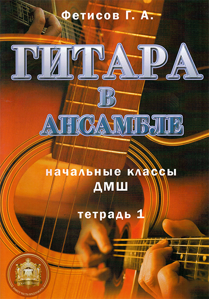 Издательский дом В.Катанского 5-94388-100-X Гитара в ансамбле. Начальные классы ДМШ