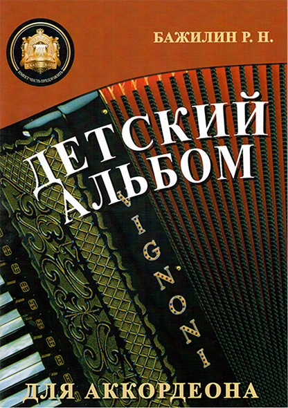 Издательский дом В.Катанского 5-94388-092-5 Детский альбом для аккордеона
