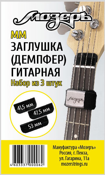 Мозеръ MM Заглушка (демпфер) гитарная