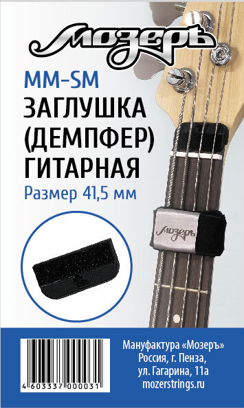 Мозеръ MM-SM Заглушка (демпфер) гитарная перед порожком головки грифа