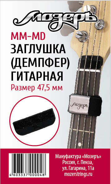 Мозеръ MM-MD Заглушка (демпфер) гитарная перед порожком головки грифа