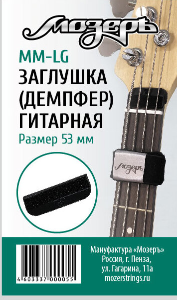 Мозеръ MM-LG Заглушка (демпфер) гитарная перед порожком головки грифа