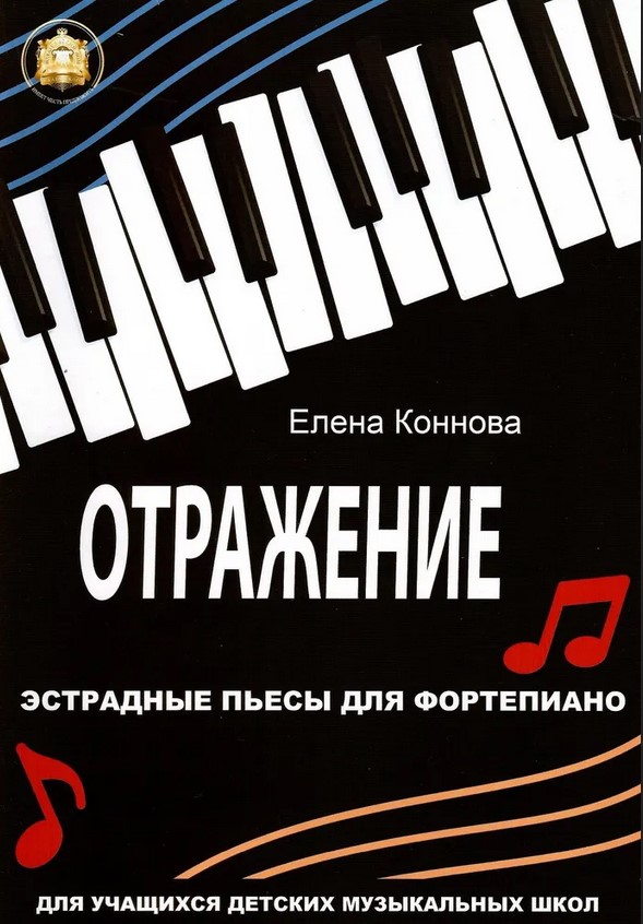 Издательский дом В.Катанского 978-594388-211 Коннова Е. Отражение. Эстрадные пьесы для фортепиано