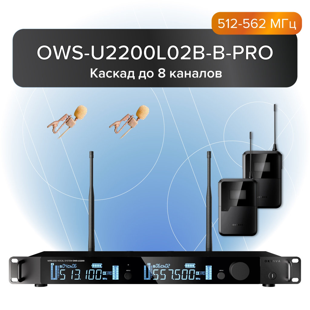Октава OWS-U2200L02В-B-PRO Двухканальная радиосистема с 2-мя петличными микрофонами