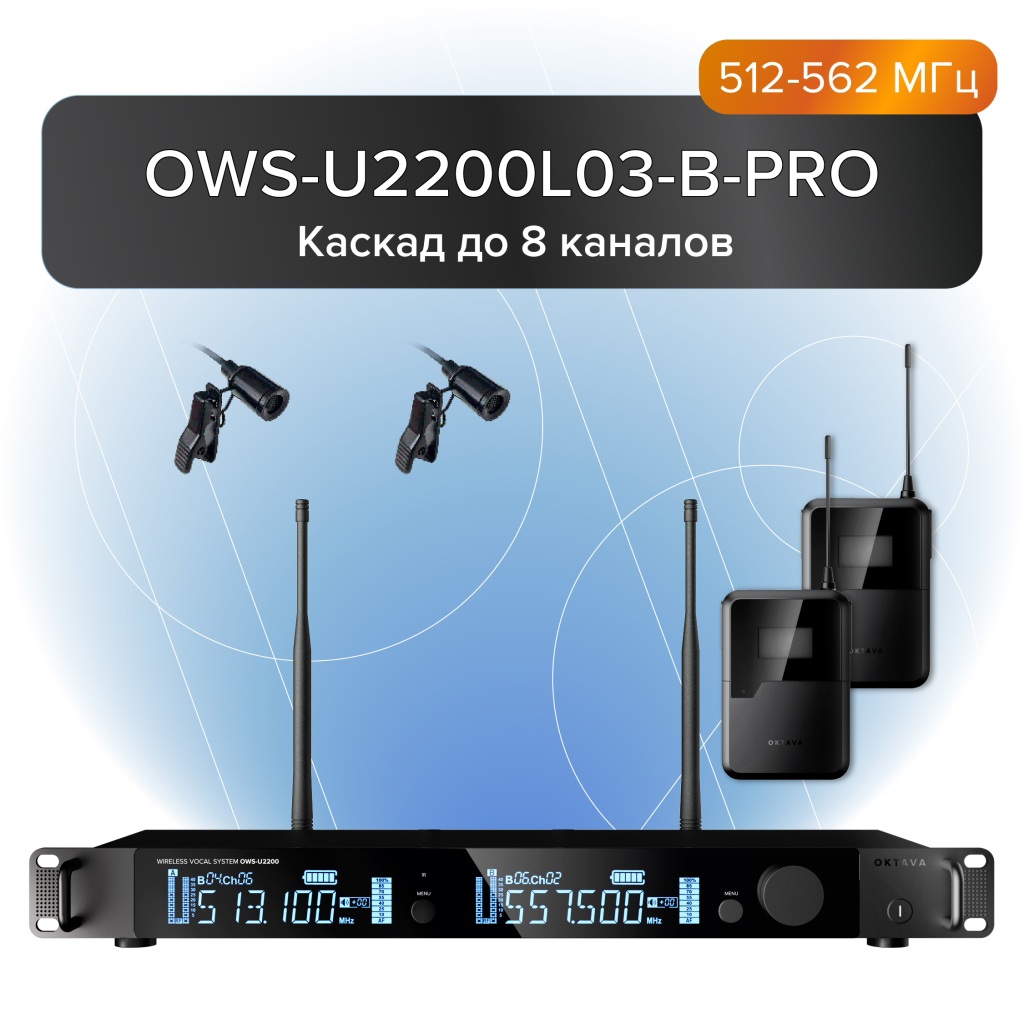 Октава OWS-U2200L03-B-PRO Двухканальная радиосистема с 2-мя петличными микрофонами