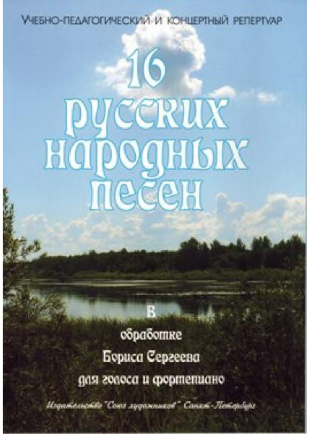 Издательство Союз художников Санкт-Петербург Сергеев Б. 16 русских народных песен