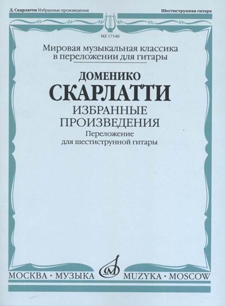 Издательство Музыка Москва 17146МИ Скарлатти Д. Избранные произведения. Перелож. для 6-струнной гитары