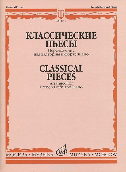 Издательство Музыка Москва 14851МИ Классические пьесы: Переложение для валторны и фортепиано
