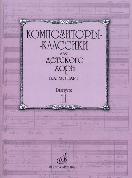 Издательство Музыка Москва 17163МИ Бекетова В.Г. Композиторы-классики для детского хора. Вып.11. В.А. Моцарт