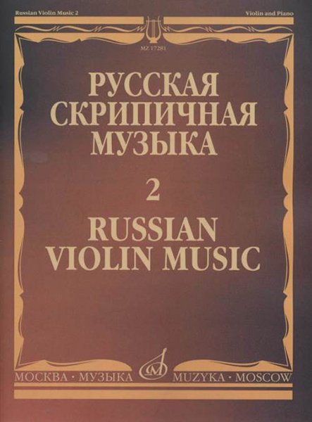 Издательство Музыка Москва 17281МИ Русская скрипичная музыка - 2: Глинка М.