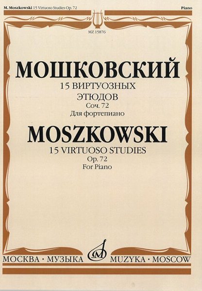 Издательство Музыка Москва 15876МИ Мошковский М. 15 виртуозных этюдов. Соч. 72. Для фортепиано