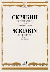 Издательство Музыка Москва 15622МИ Скрябин А.Н. 24 прелюдии. Соч. 11. Для фортепиано
