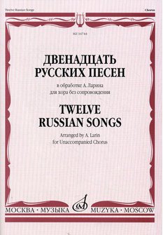 Издательство Музыка Москва 18171МИ Двенадцать русских песен в обработке А. Ларина для хора без сопровождения