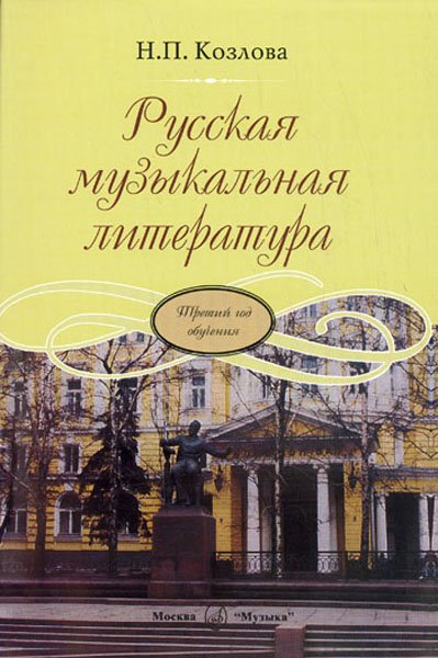 Издательство Музыка Москва 17865МИ Козлова Н. Русская музыкальная литература. Третий год обучения