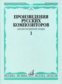 Издательство Музыка Москва 16876МИ Произведения русских композиторов для шестиструнной гитары. Вып.1