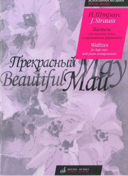 Издательство Музыка Москва 16638МИ Штраус И. Прекрасный май. Вальсы. Для высокого голоса в сопровождении ф-о
